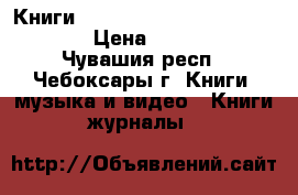  Книги Mathcad, Matlab,Maple, Excel  › Цена ­ 100-300 - Чувашия респ., Чебоксары г. Книги, музыка и видео » Книги, журналы   